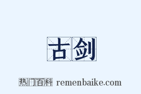 古剑是什么意思的图片